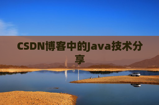 CSDN博客中的Java技术分享